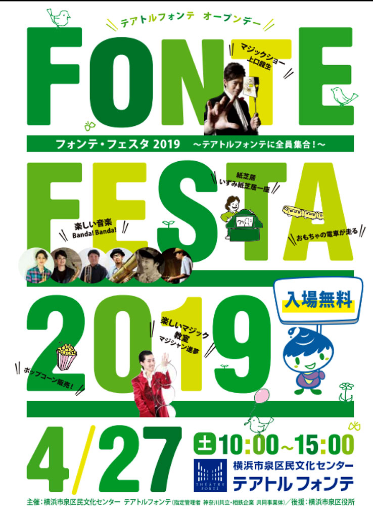 フォンテ・フェスタ2019-,横浜市泉区-,オープンデー,テアトルフォンテ