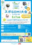 <span class="title">6/7（土）弥生台駅駅前広場「スポGOMI大会 ＠ やよい台」</span>