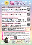 <span class="title">【やよい台】猫の譲渡会　12/6(土)・21(土)・22(日)</span>